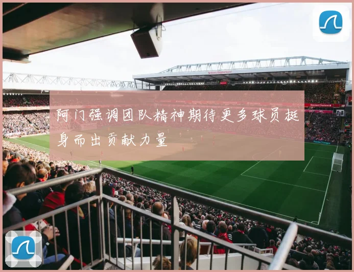 阿门强调团队精神期待更多球员挺身而出贡献力量