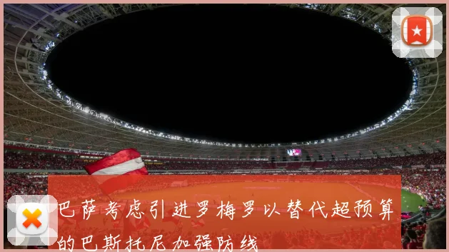 巴萨考虑引进罗梅罗以替代超预算的巴斯托尼加强防线