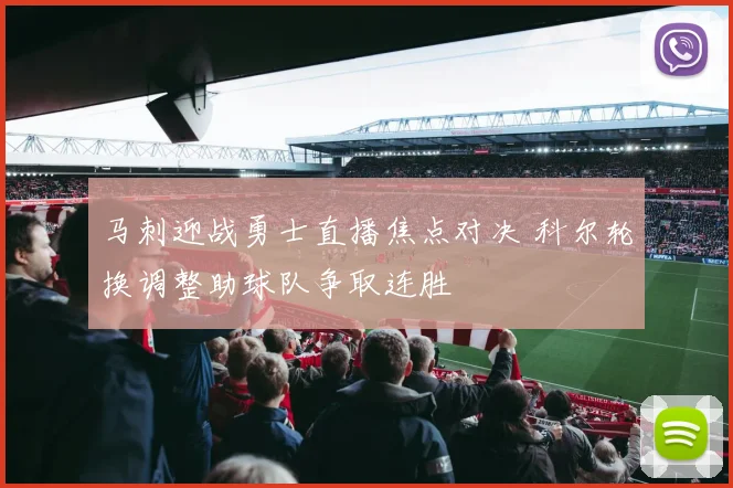 马刺迎战勇士直播焦点对决 科尔轮换调整助球队争取连胜