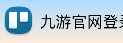 九游官网登录入口 Logo